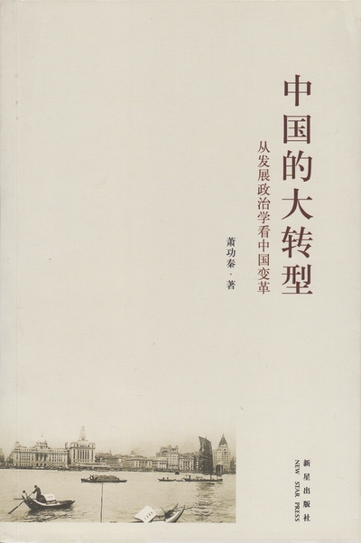 中国的大转型——从发展政治学看中国变革.jpg
