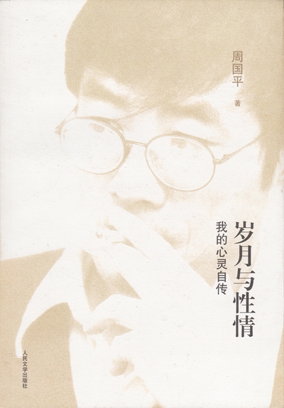 岁月与性情——我的心灵自传.jpg