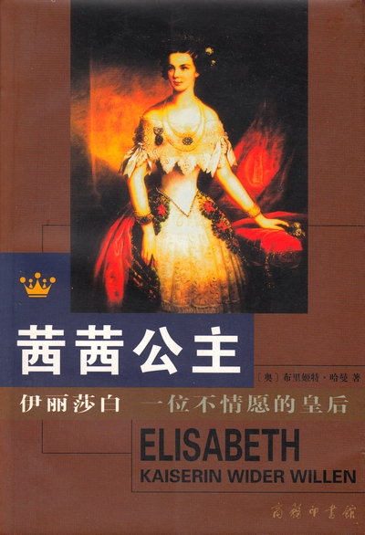 茜茜公主.jpg