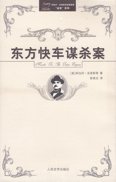 东方快车谋杀案.jpg