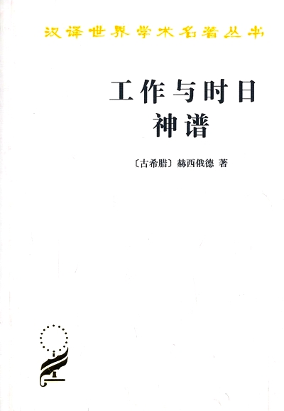 工作与时日　神谱.jpg