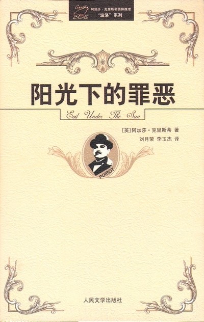 阳光下的罪恶.jpg