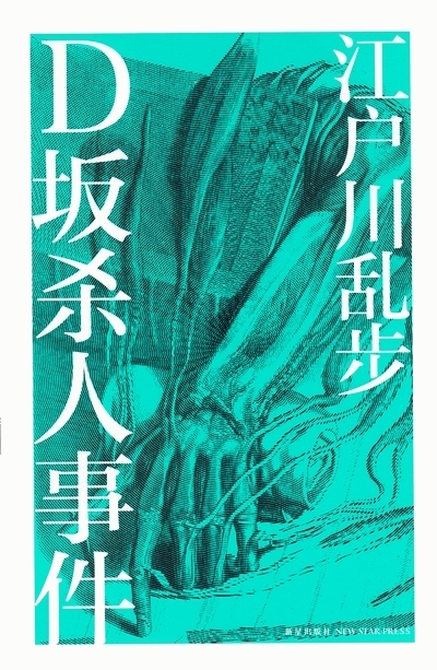 D坂杀人事件.jpg