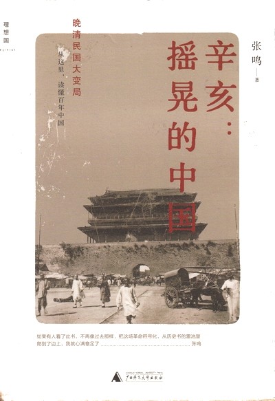 辛亥：摇晃的中国.jpg