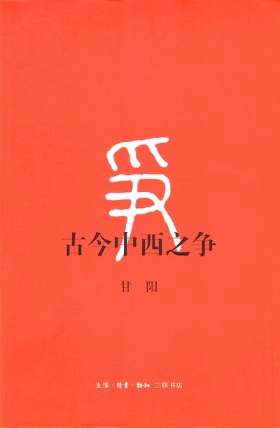 古今中西之争.jpg