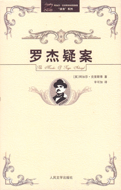 罗杰疑案.jpg