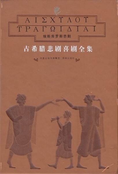 古希腊悲剧喜剧全集1：埃斯库罗斯悲剧.jpg