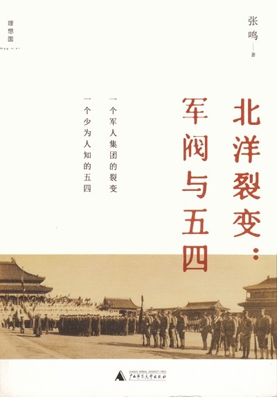北洋裂变：军阀与五四.jpg