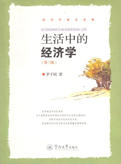 生活中的经济学（第三版）.jpg