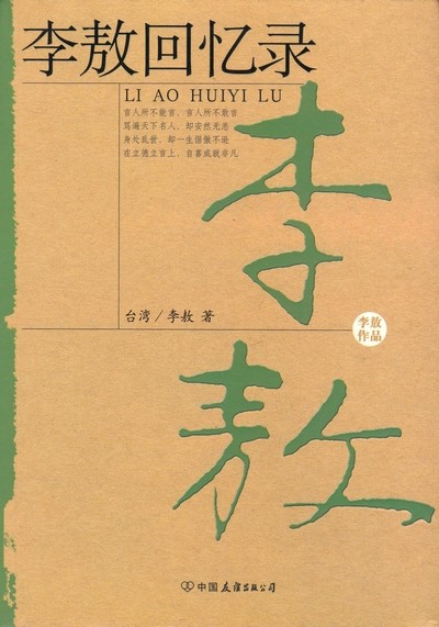 李敖回忆录.jpg