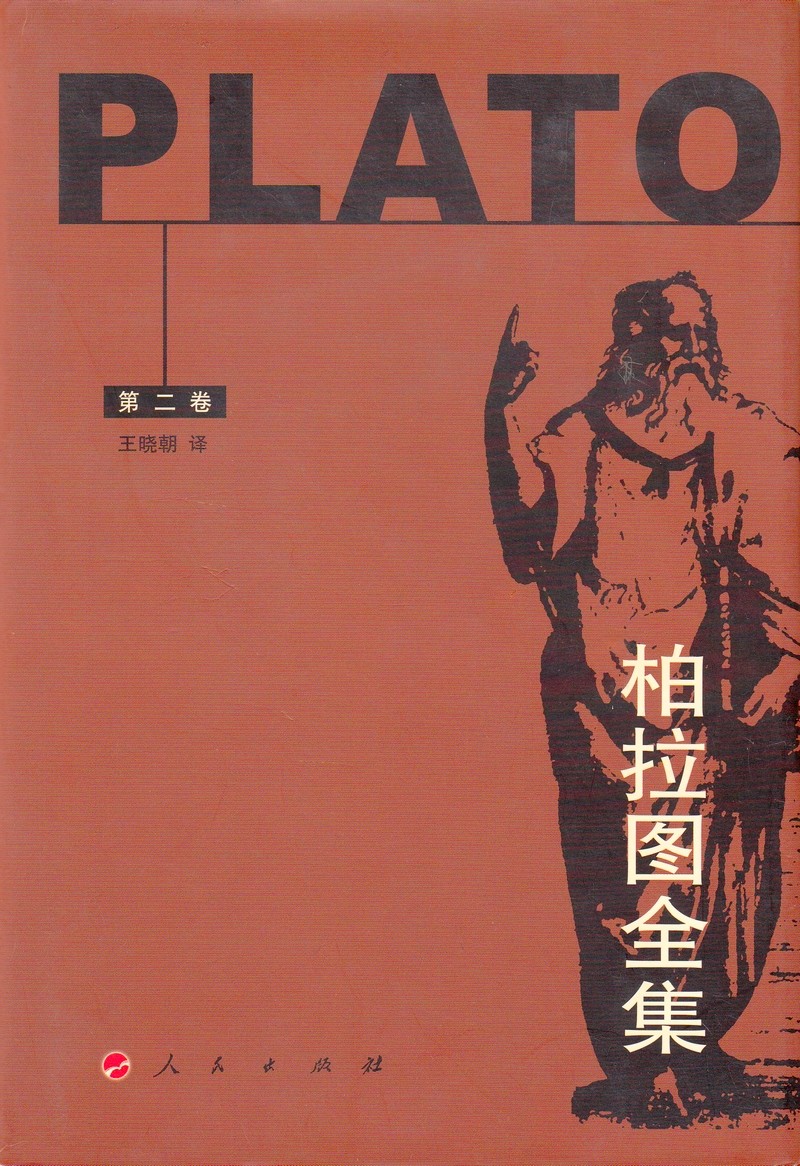 柏拉图全集（第二卷）.jpg