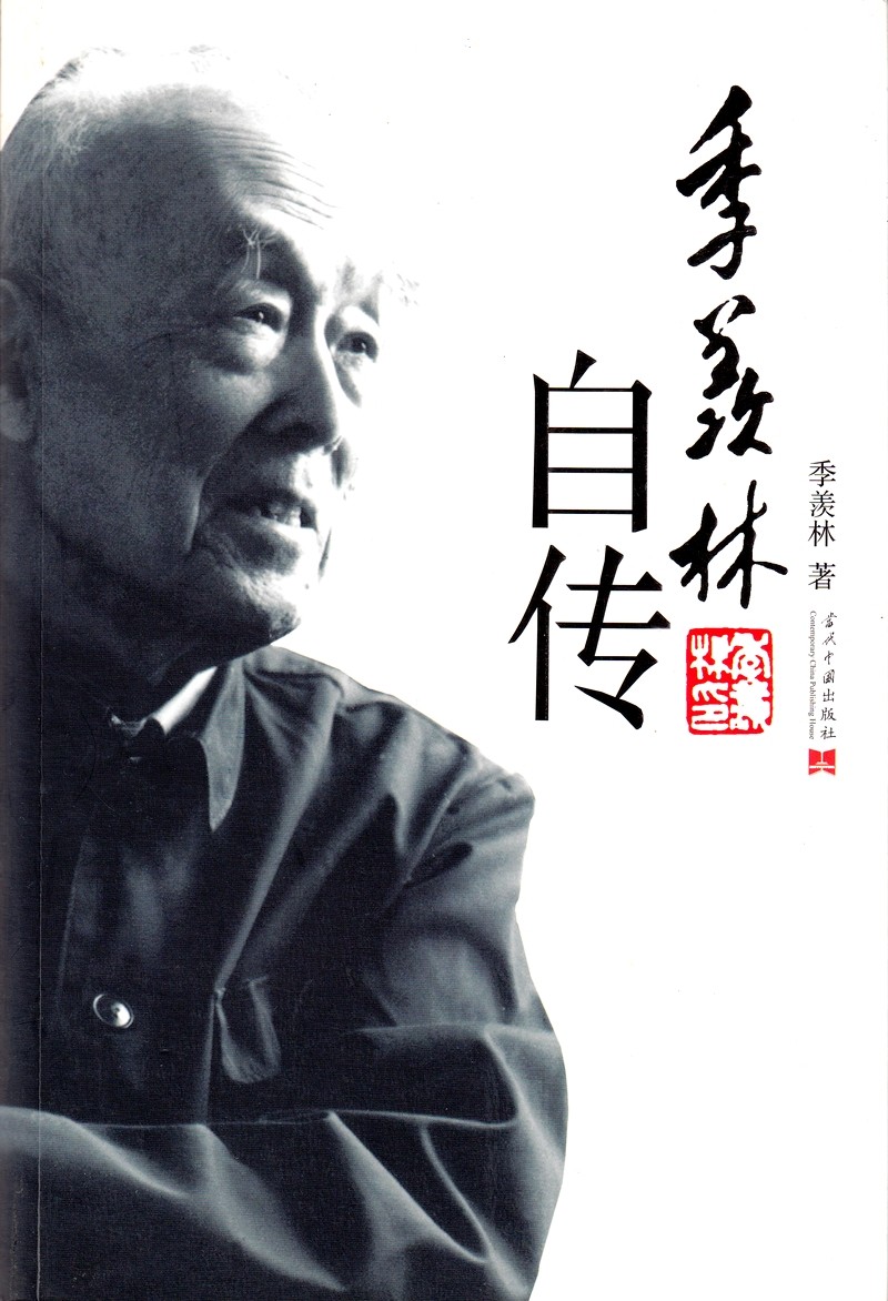 季羡林自传.jpg