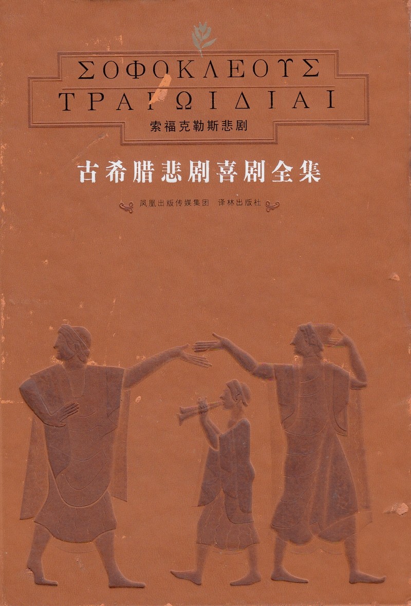 古希腊悲剧喜剧全集2：索福克勒斯悲剧.jpg