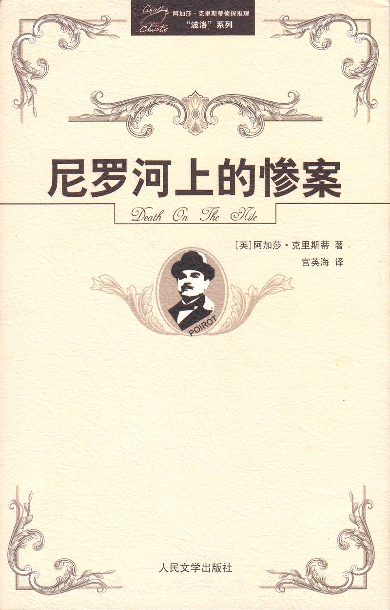 尼罗河上的惨案.jpg
