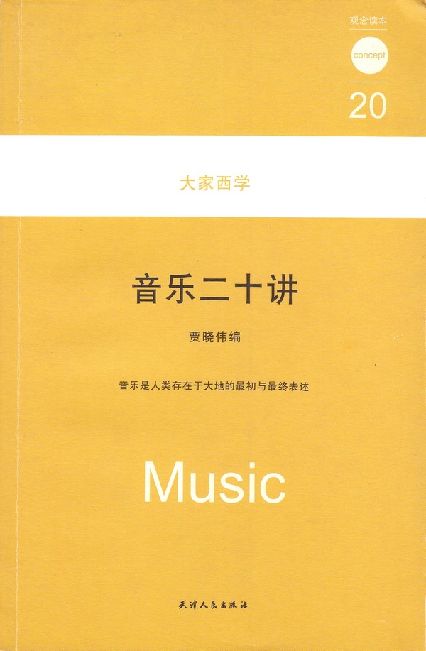 音乐二十讲.jpg