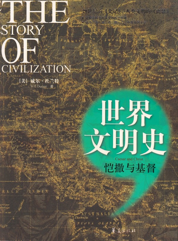 世界文明史：恺撒与基督.jpg