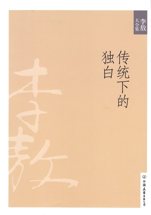 传统下的独白.jpg