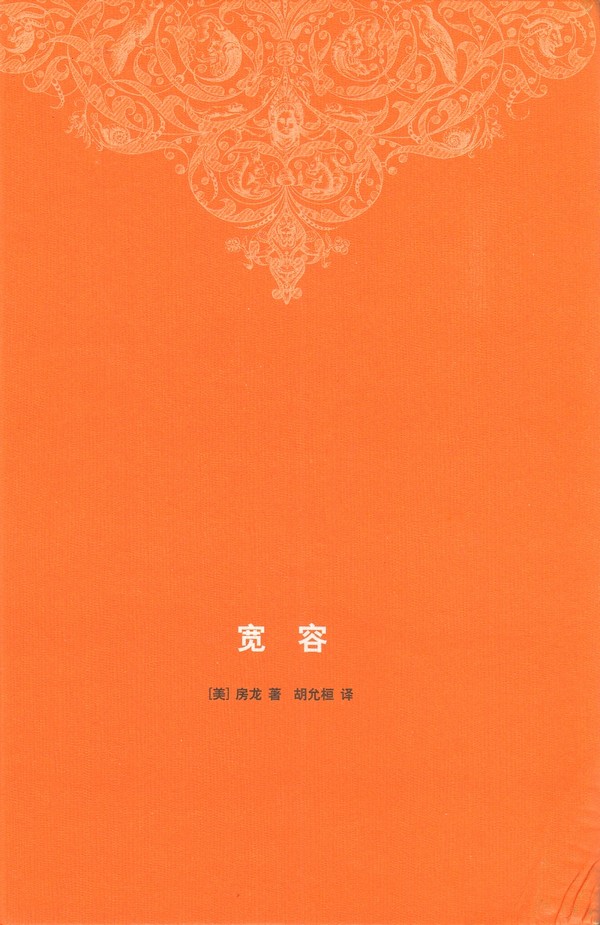 宽容.jpg