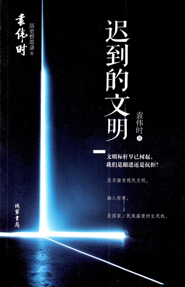 迟到的文明.jpg