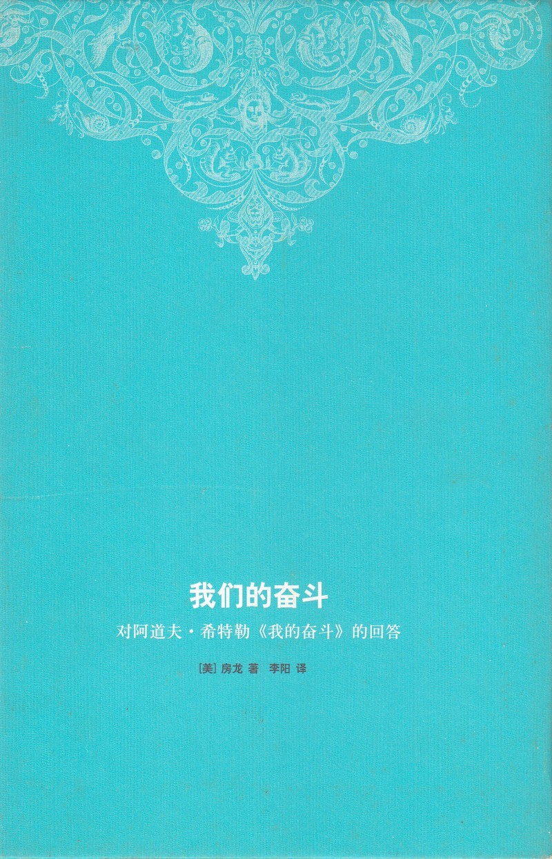 我们的奋斗：对阿道夫·希特勒《我的奋斗》的回答.jpg