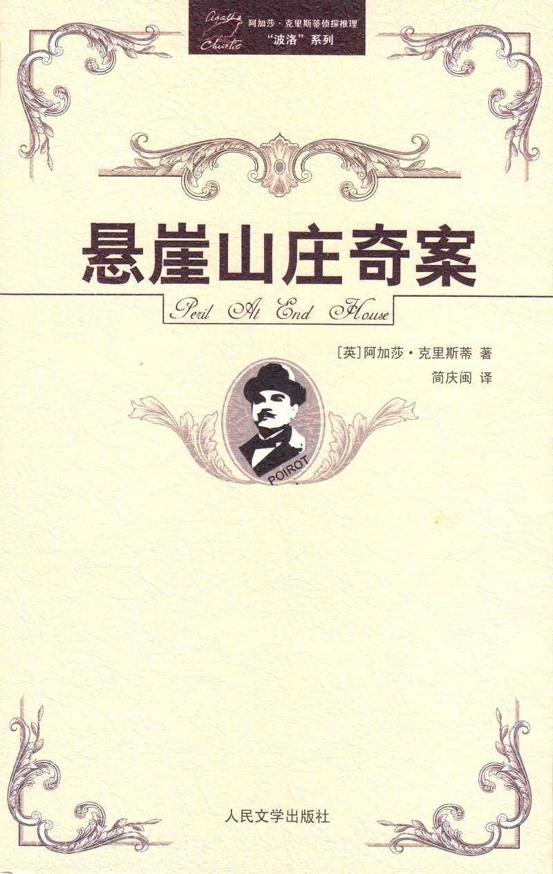 悬崖山庄奇案.jpg