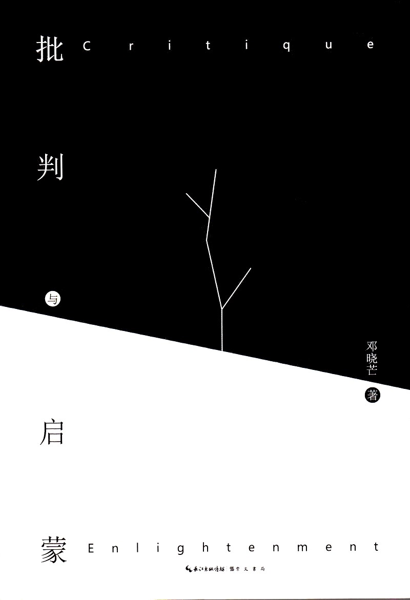 批判与启蒙.jpg