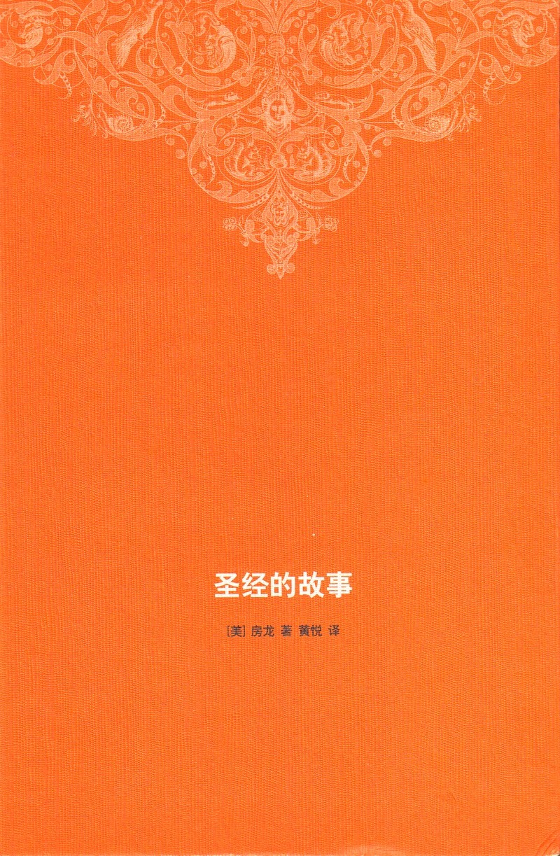 圣经的故事.jpg