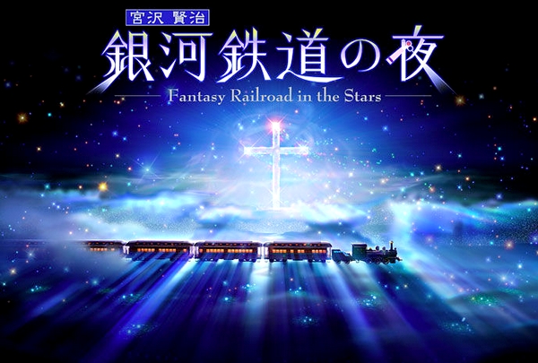 银河铁道之夜（2006）.jpg
