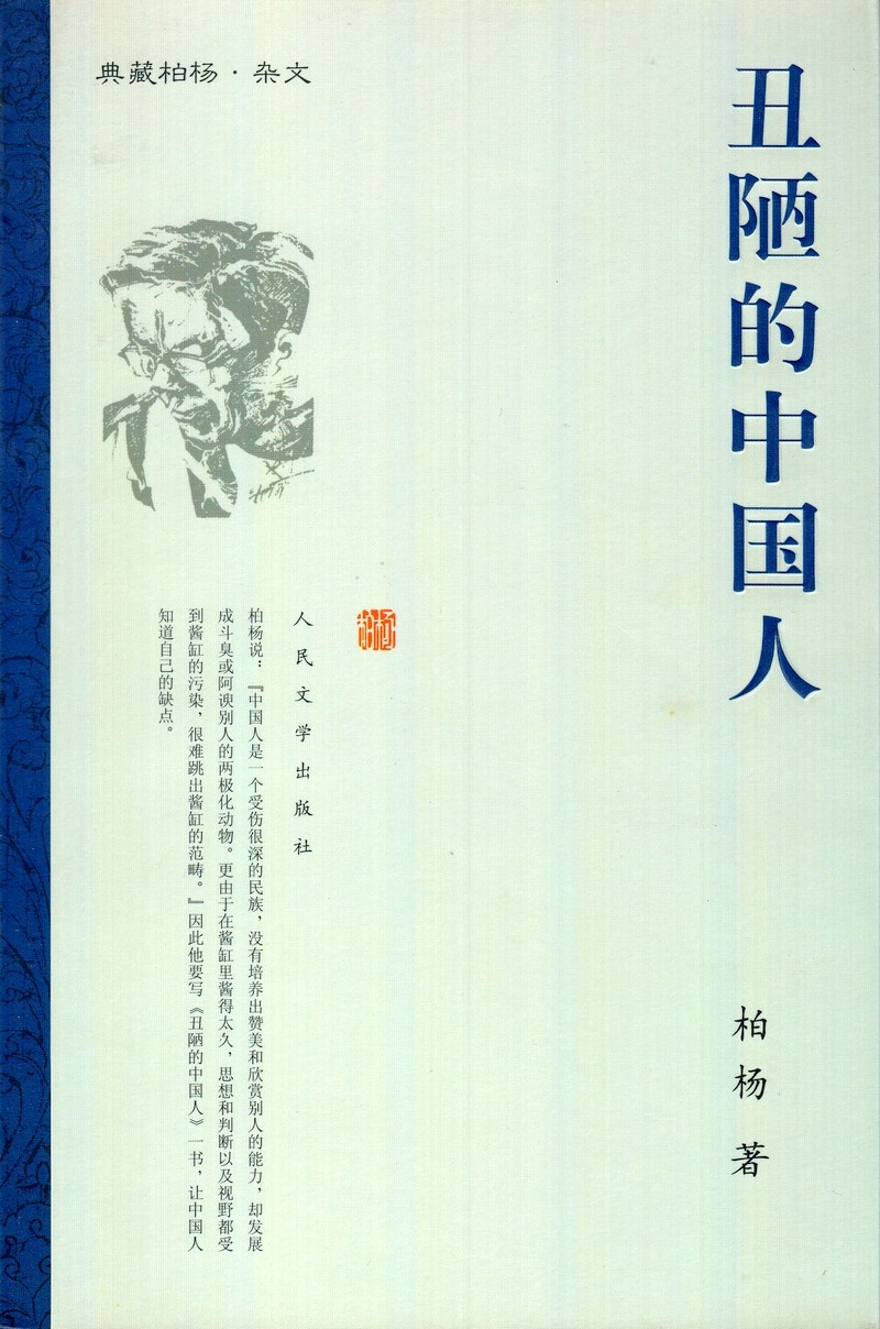 丑陋的中国人.jpg