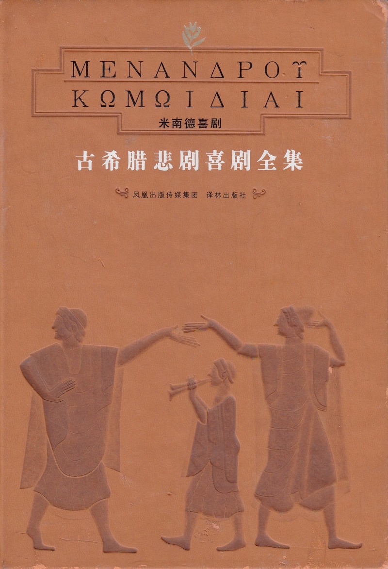 古希腊悲剧喜剧全集8：米南徳喜剧.jpg