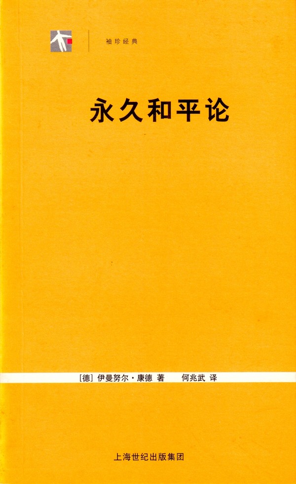 永久和平论.jpg