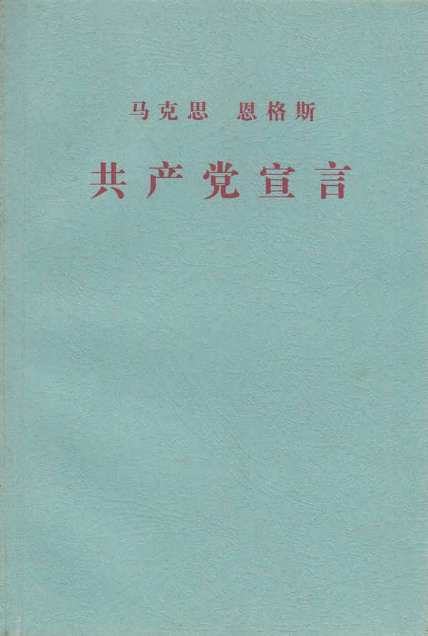 共产党宣言.jpg