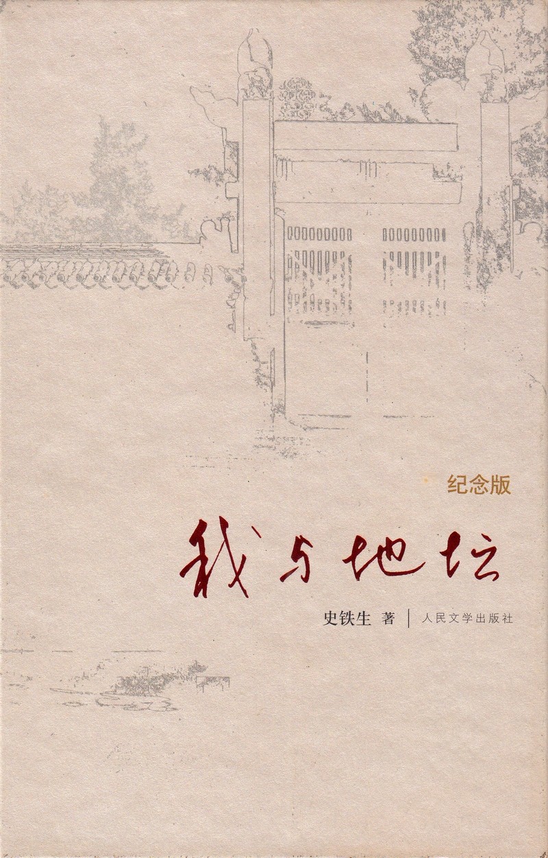 我与地坛（纪念版）.jpg