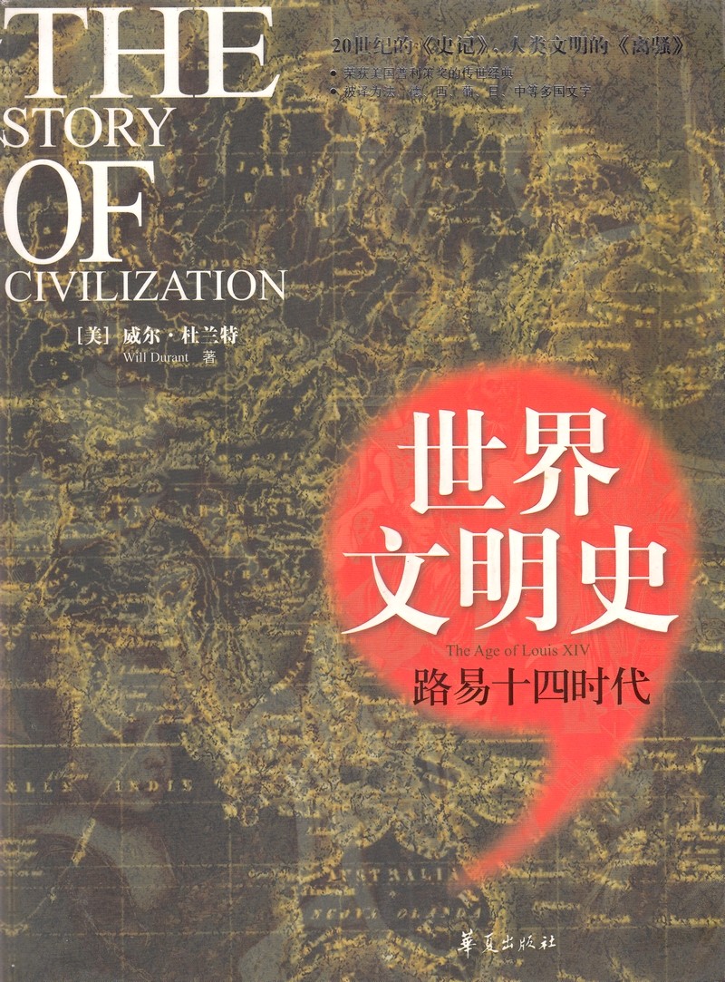 世界文明史：路易十四时代.jpg