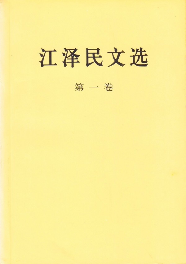 江泽民文选（第一卷）.jpg