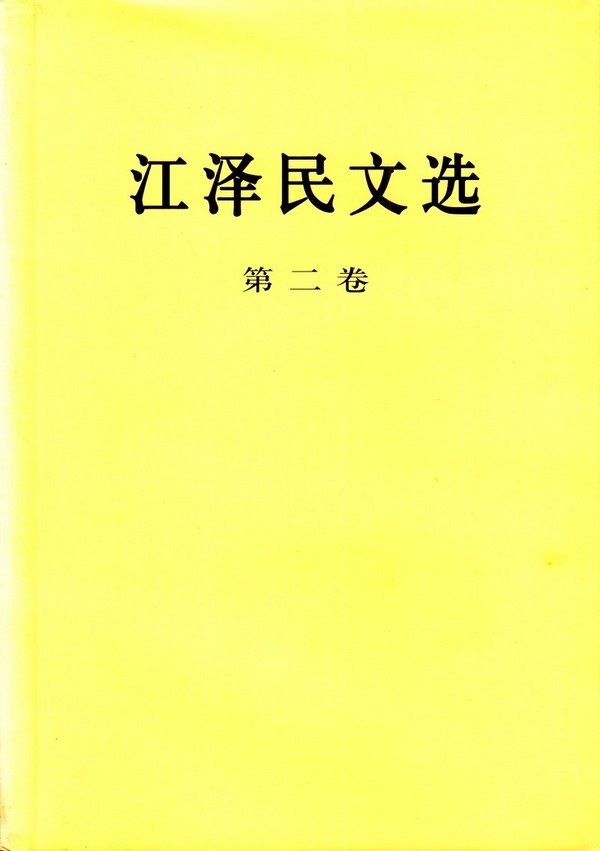 江泽民文选（第二卷）.jpg