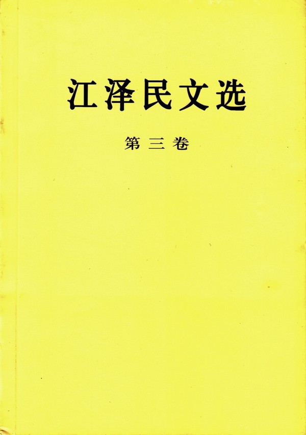 江泽民文选（第三卷）.jpg