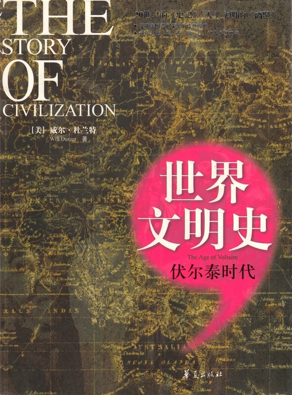 世界文明史：伏尔泰时代.jpg