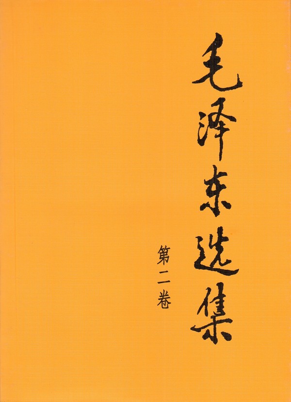 毛泽东选集（第二卷）.jpg