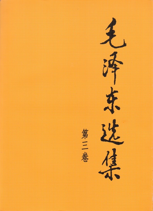 毛泽东选集（第三卷）.jpg