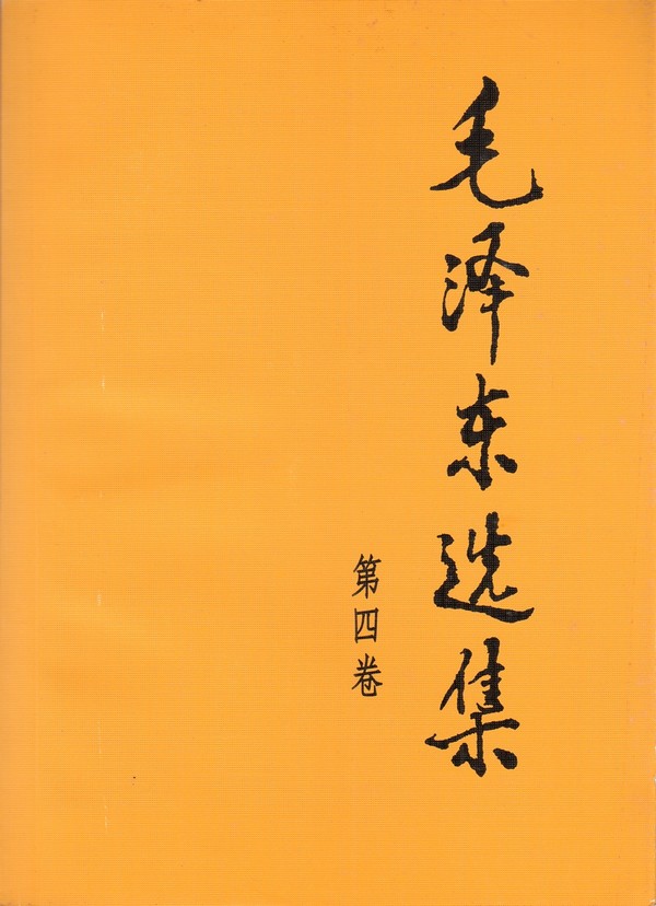 毛泽东选集（第四卷）.jpg
