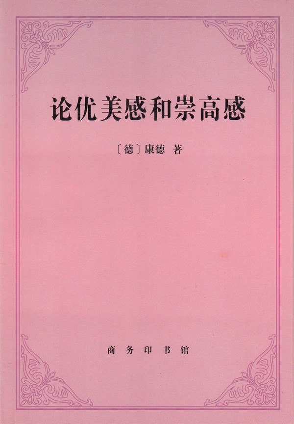 论优美感和崇高感.jpg