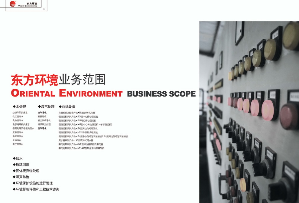 东方环境企业样本pdf_页面_07_图像_0001.jpg