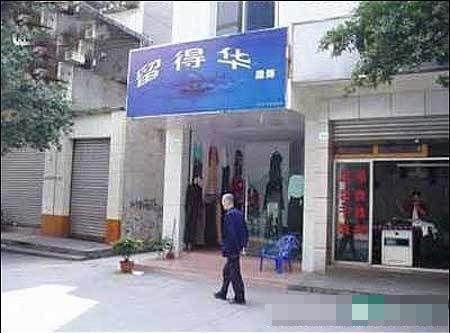 留得华.JPG