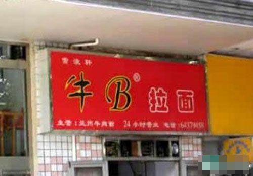 牛B拉面.JPG