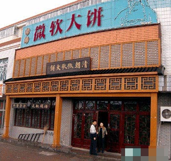 微软大饼.JPG