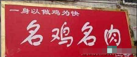 一身以做鸡为快.JPG