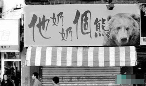 她NN个熊.JPG