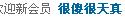 很傻很天真.jpg