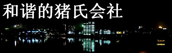 和谐的猪氏会社.jpg